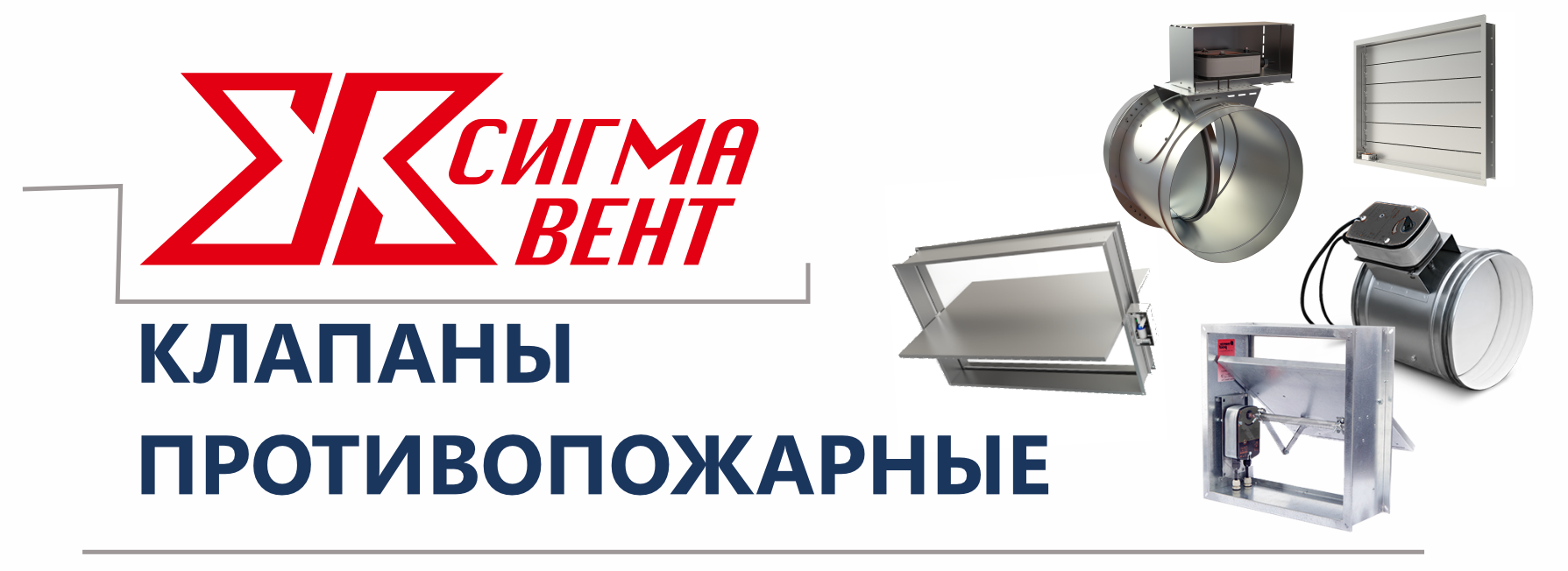 Клапаны противопожарные Сигмавент