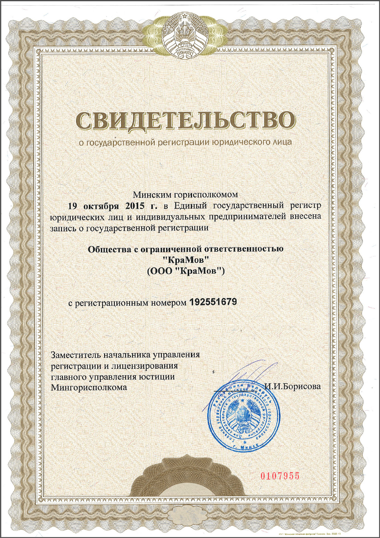 Свидетельство о государственной регистрации