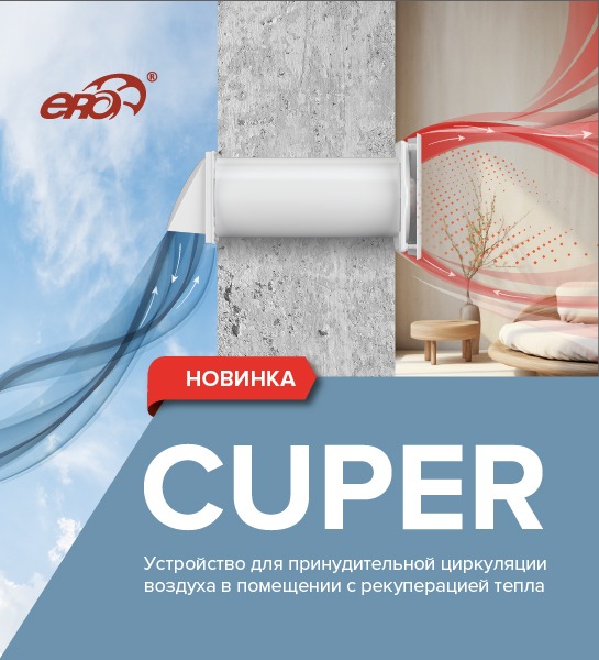 Рекуператор CUPER 